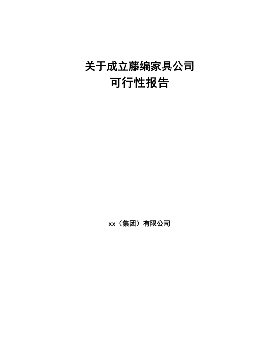 关于成立藤编家具公司可行性报告-(13)(DOC 90页)_第1页