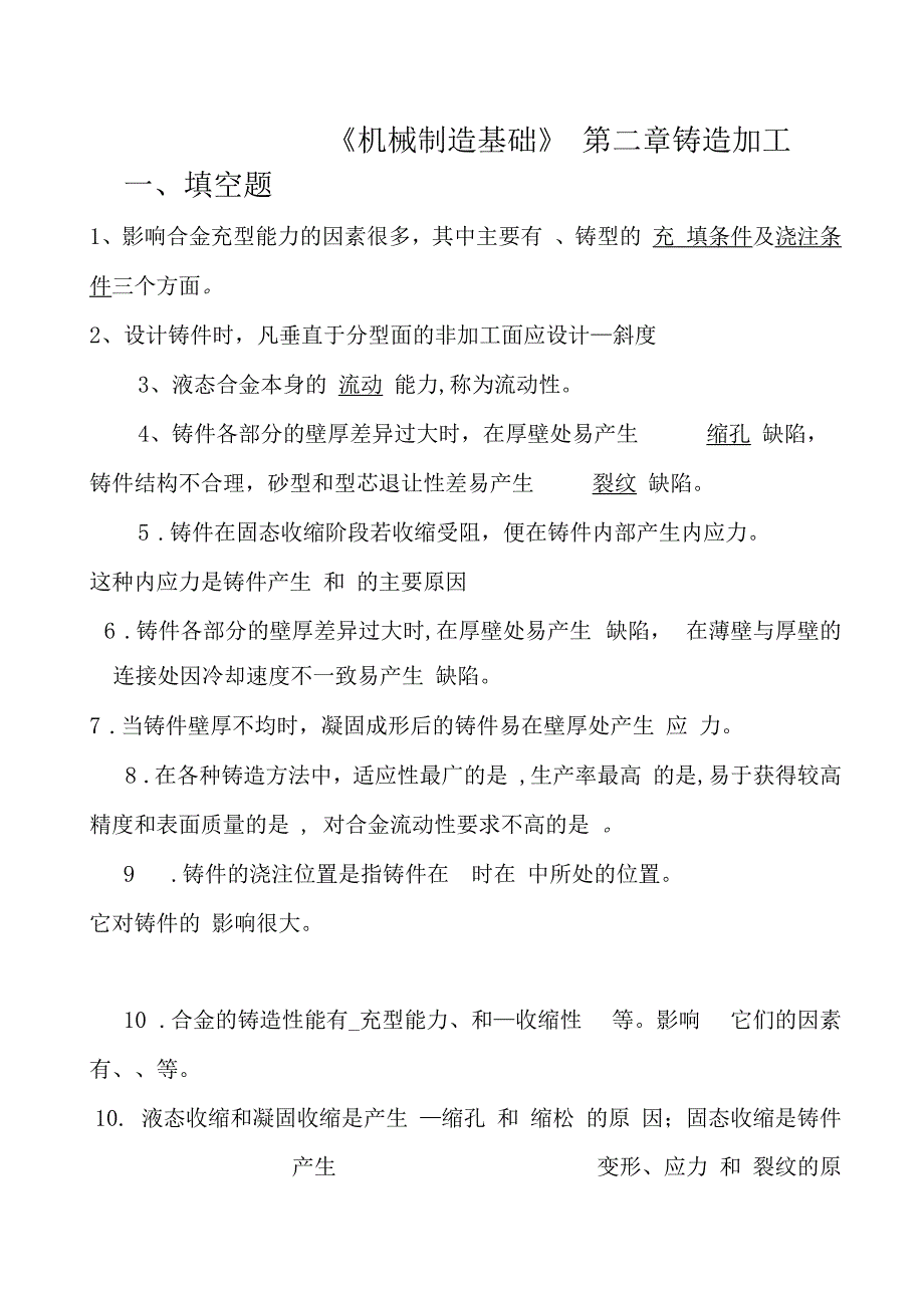 机械制造基础试题及答案-第02章应会铸造_第1页