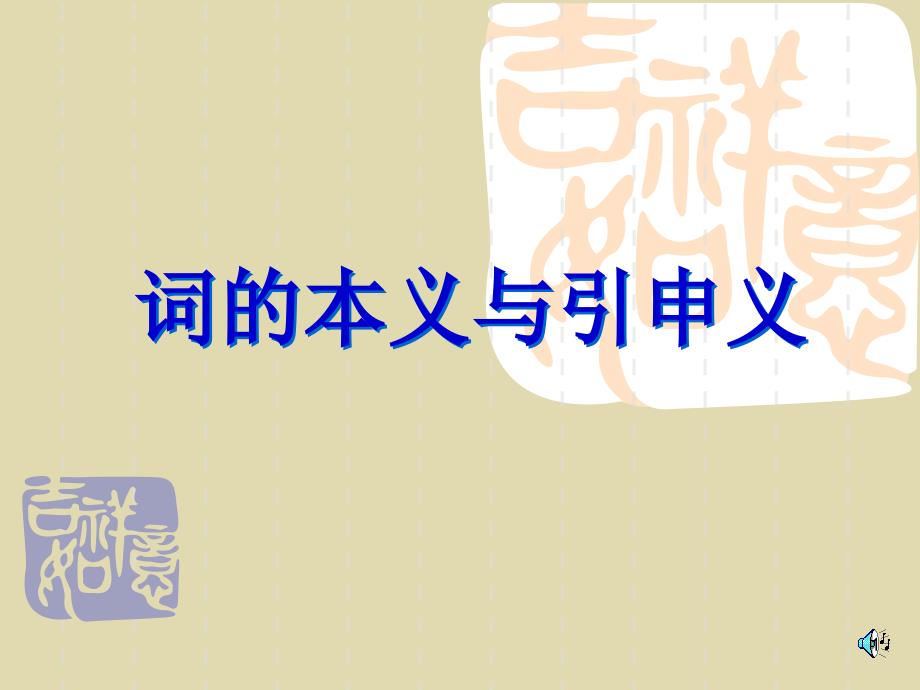 词汇(本义和引申义).ppt_第1页