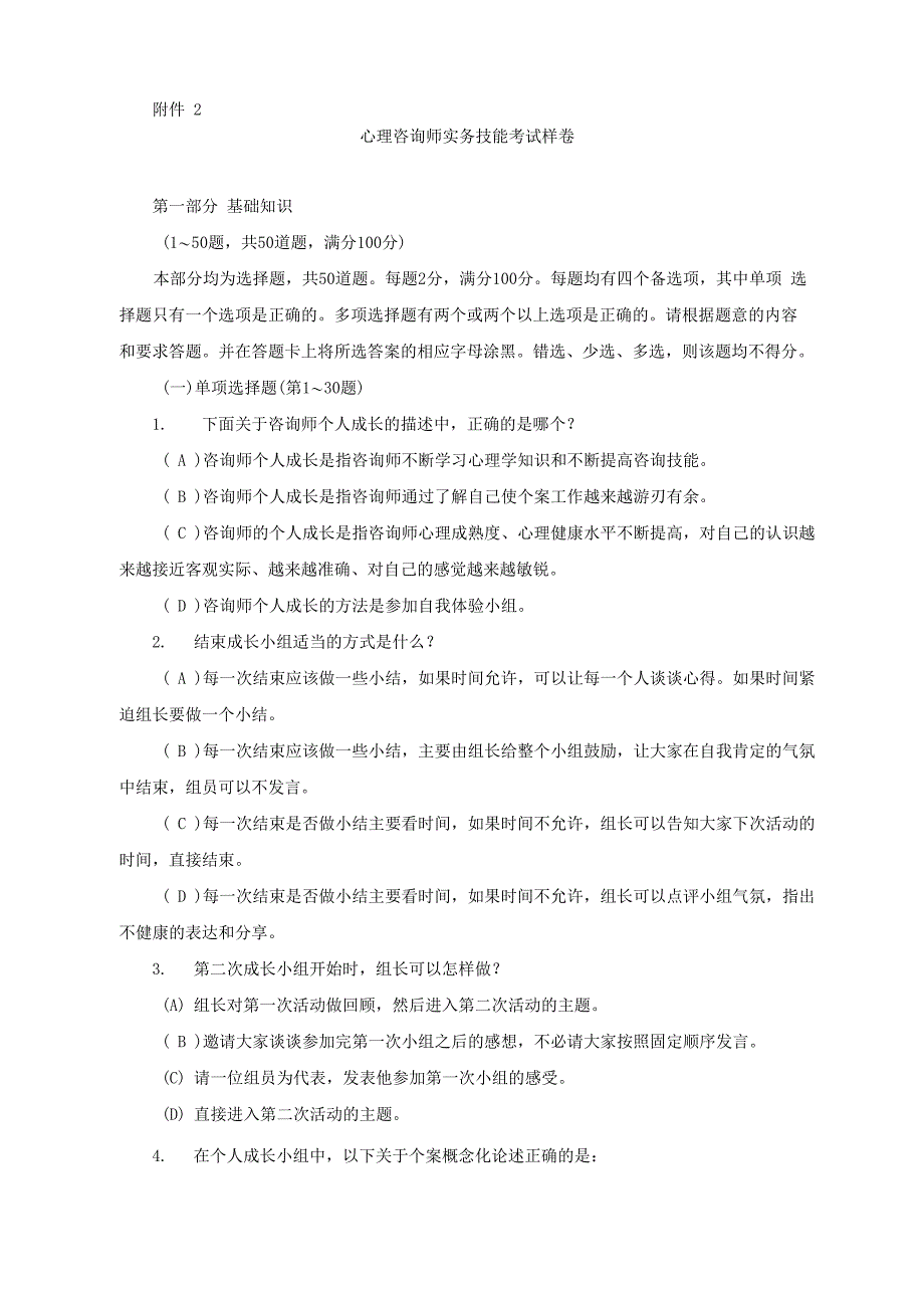 心理咨询师实务技能考试样卷_第1页