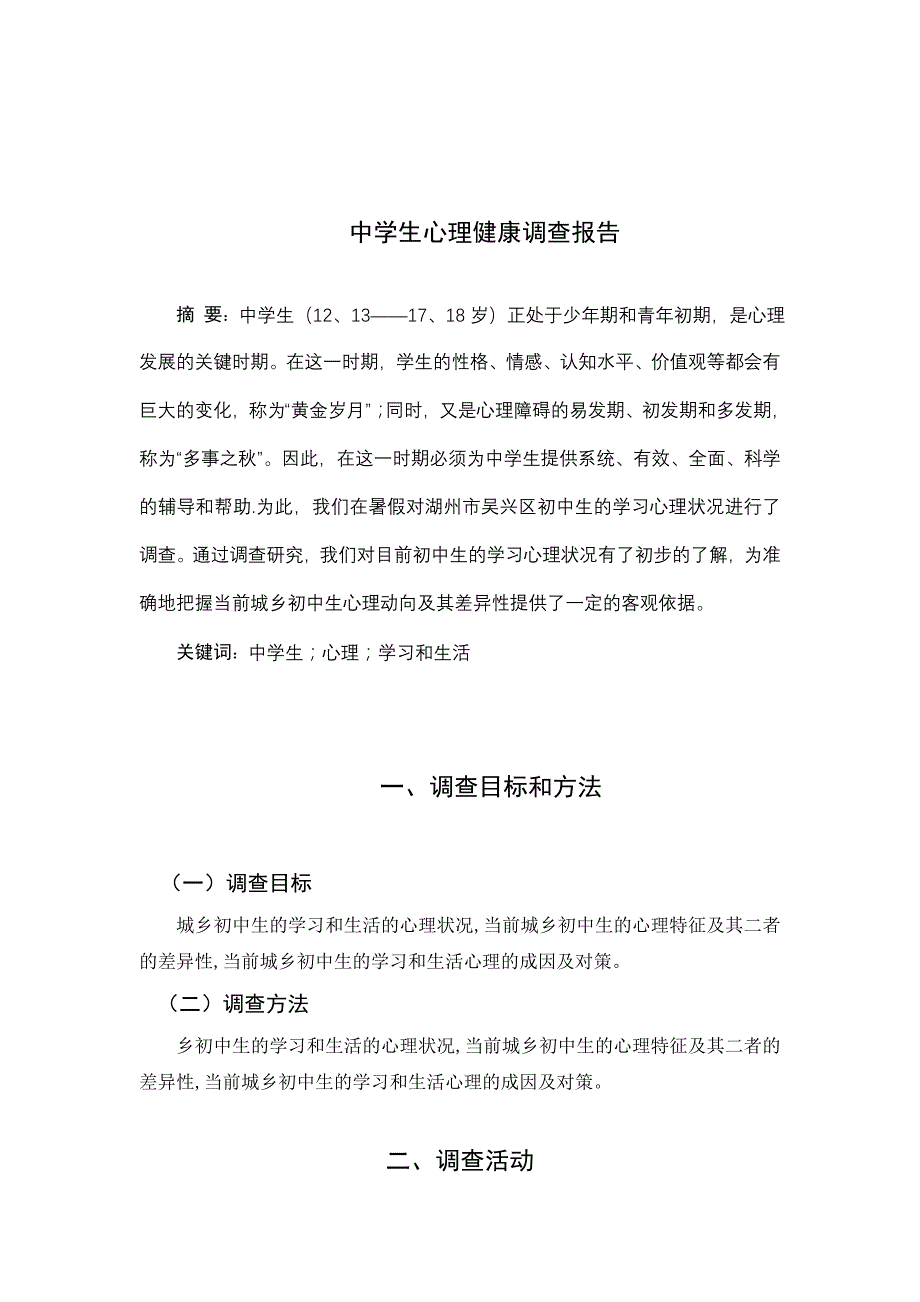 中学生心理健康调查报告_第1页