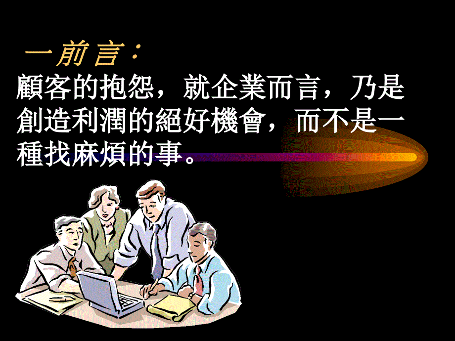 《顾客抱怨管理》PPT课件_第2页