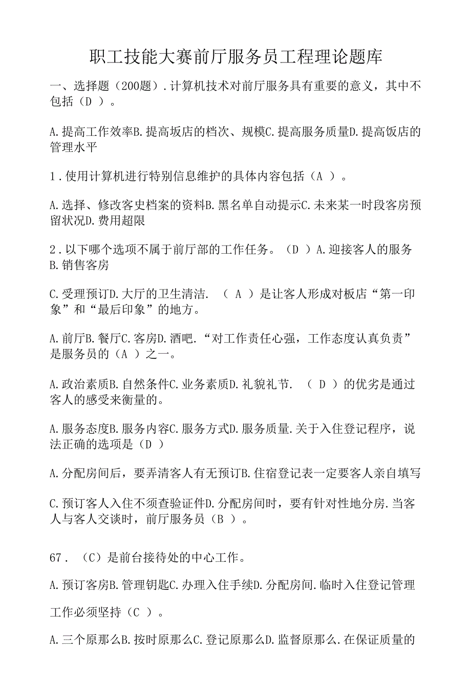 职工技能大赛前厅服务员项目理论题库.docx_第1页