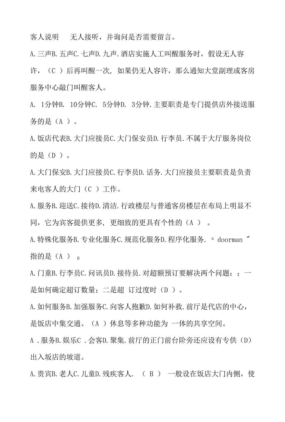 职工技能大赛前厅服务员项目理论题库.docx_第5页