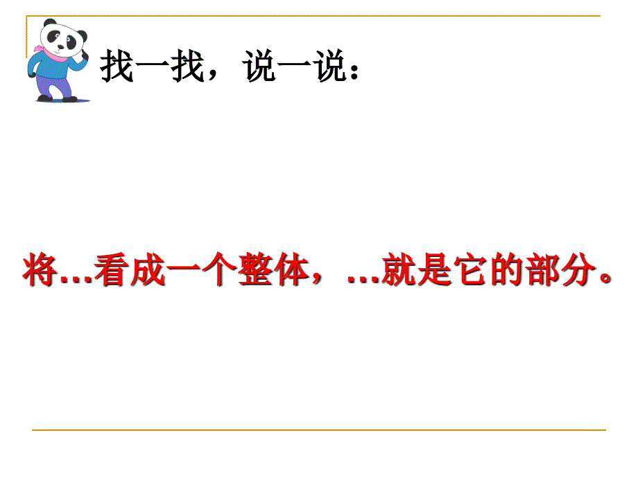 三年级下册数学课件4.1整体与部分沪教版9张_第3页