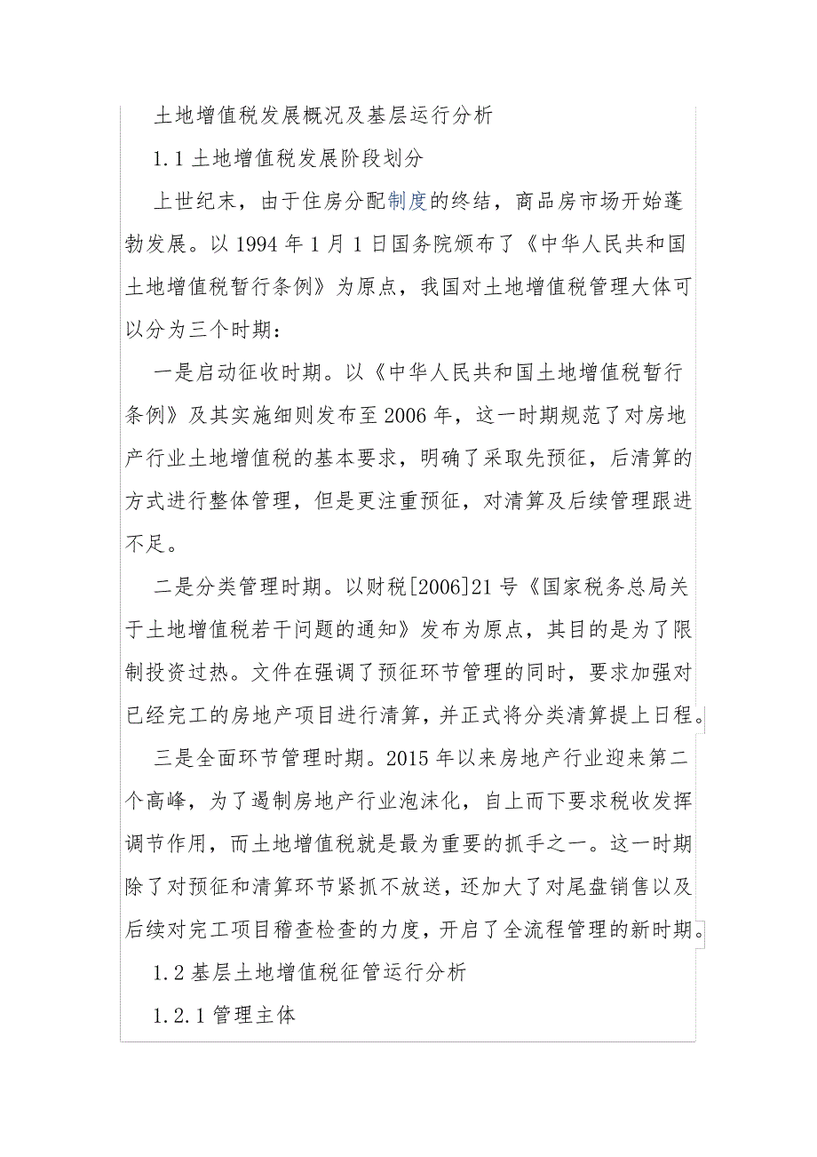 土地增值税发展概况及基层运行分析_第1页