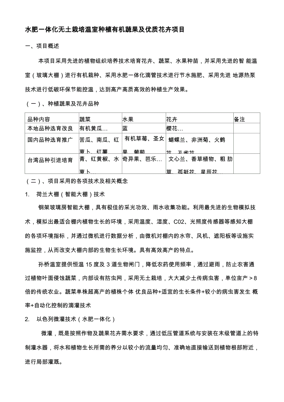 水肥一体化无土栽培温室种植有机蔬果及优质花卉项目_第1页