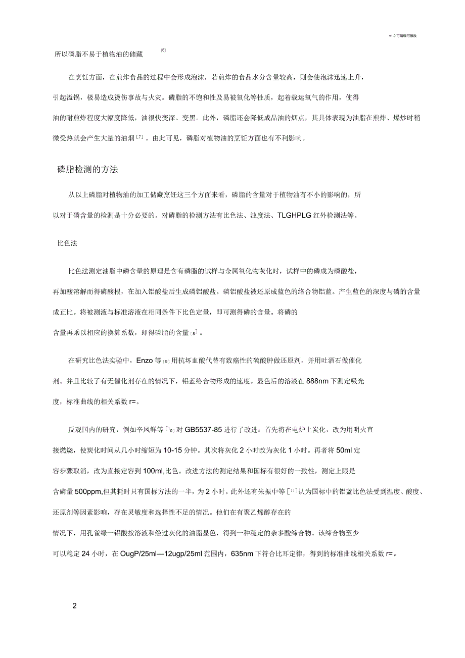 植物油中磷含量的检测分析文献综述_第2页