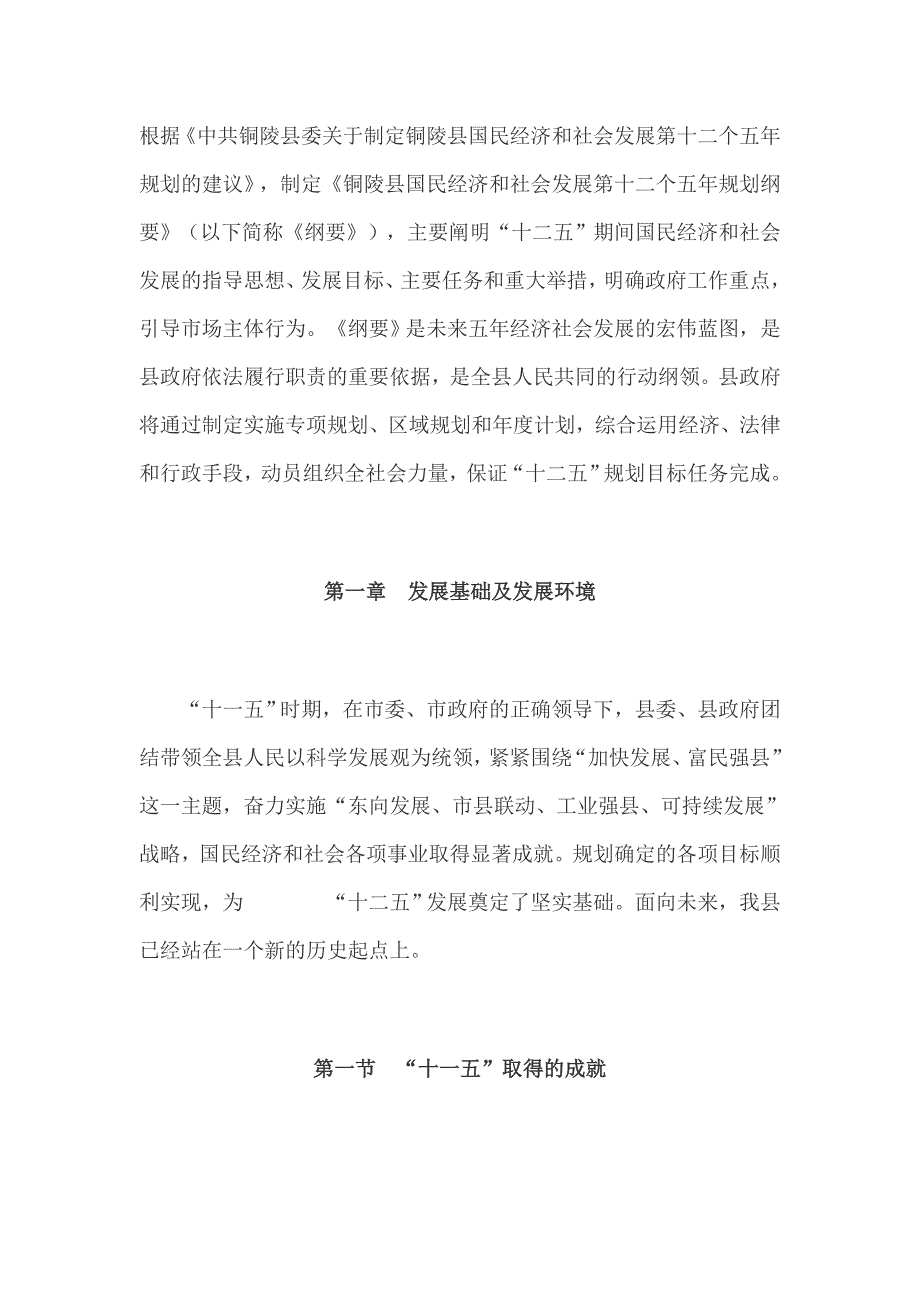 铜陵县国民经济和社会发展第十二个五年规划纲要_第1页