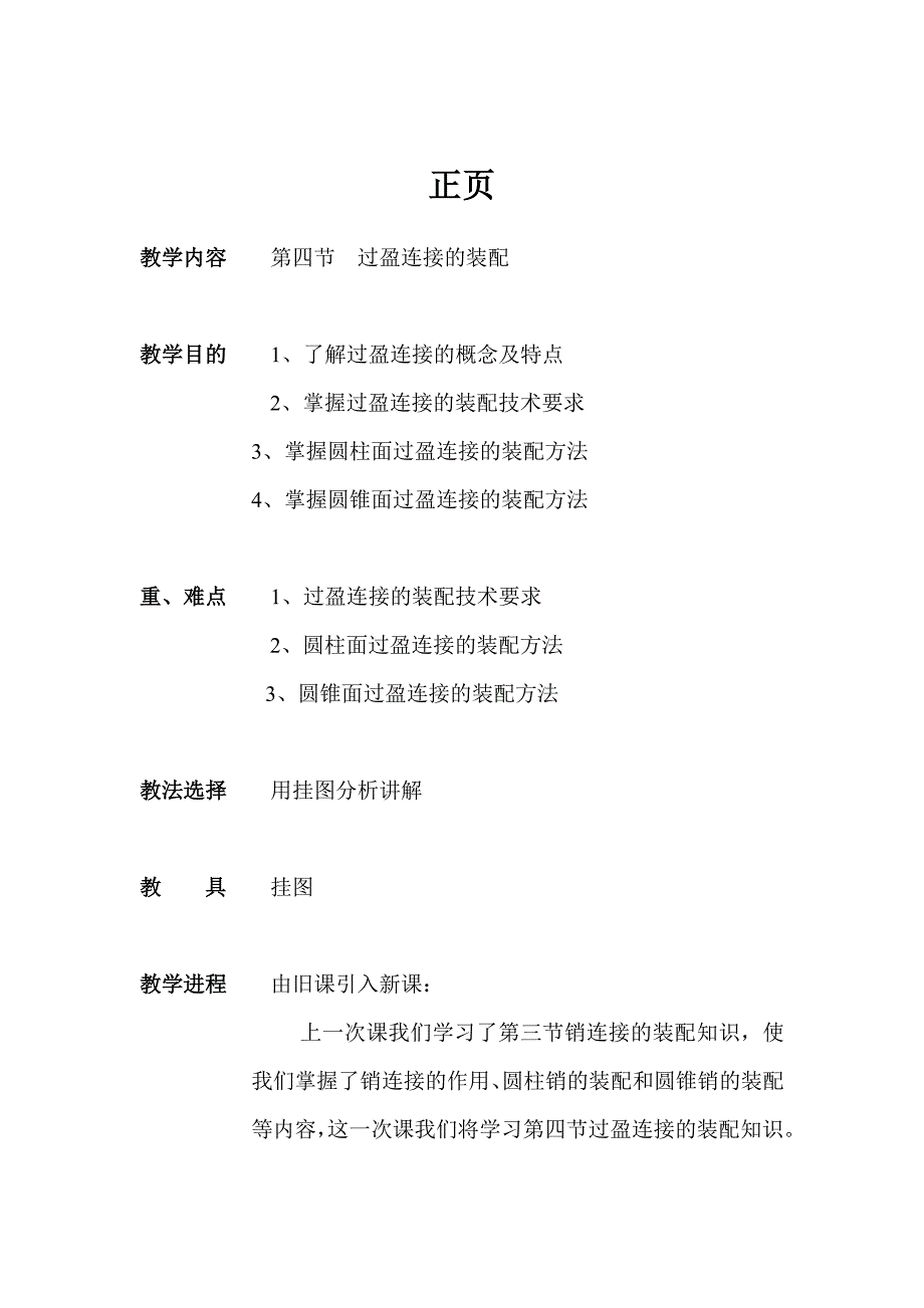 过盈连接的装配教案(共4页)_第1页