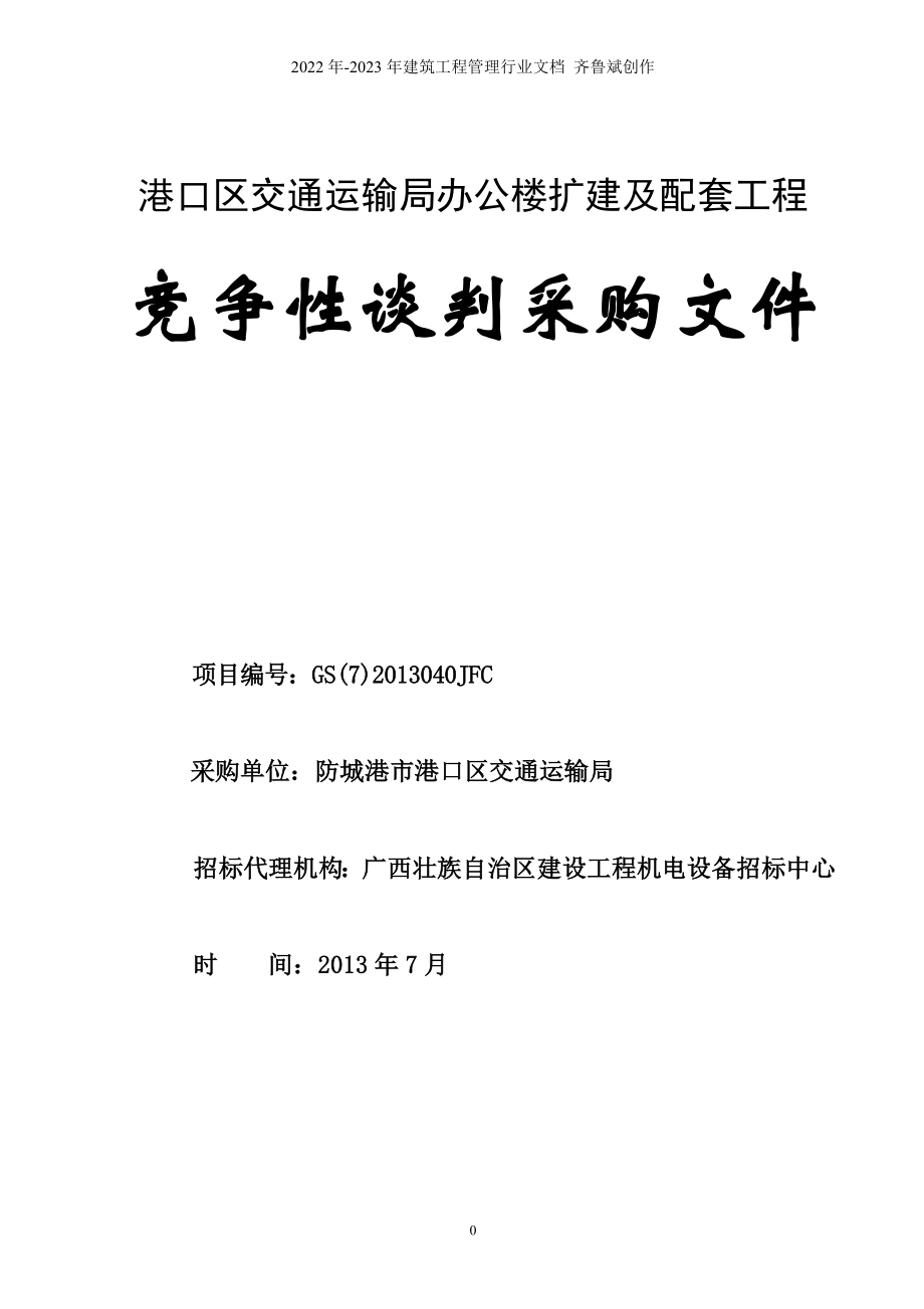 防城港市港口区交通运输局办公楼扩建及配套工程_第1页