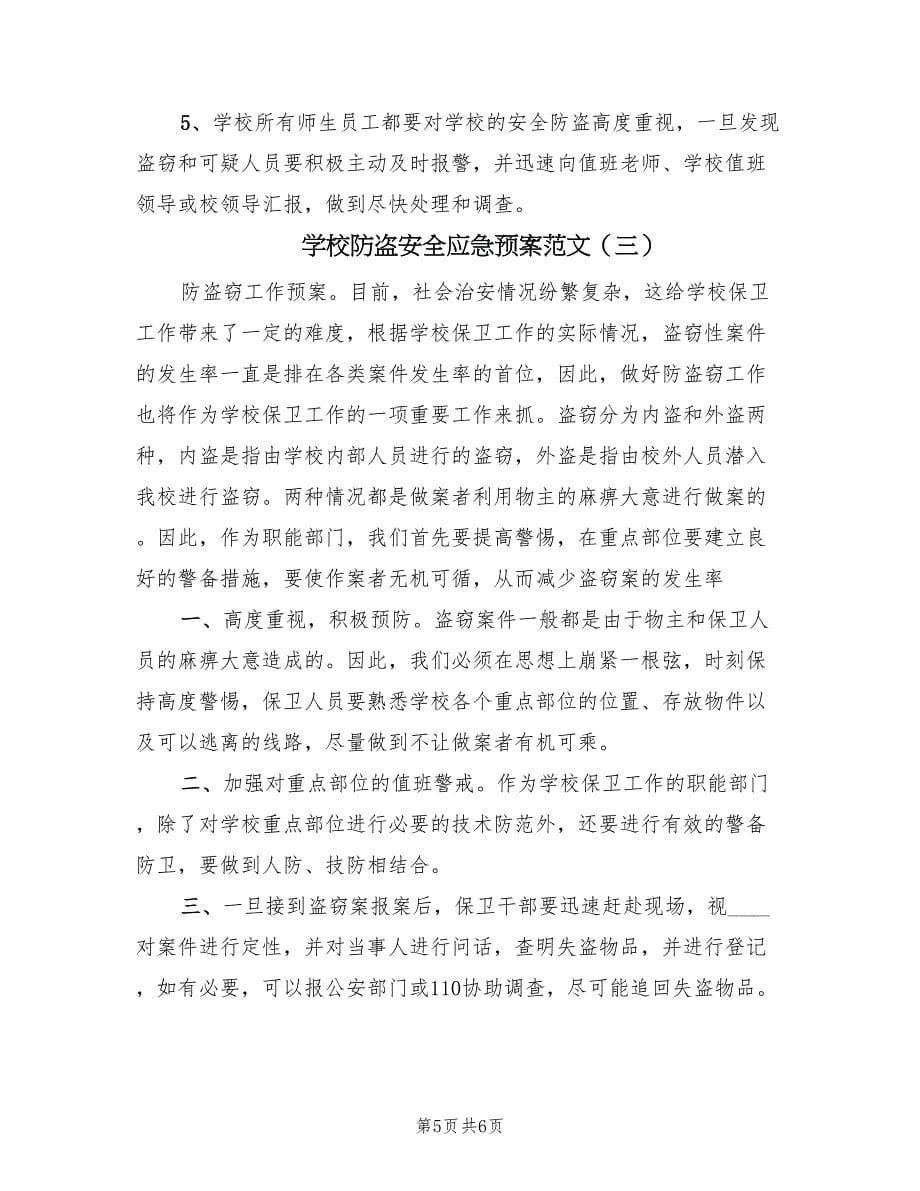 学校防盗安全应急预案范文（三篇）.doc_第5页