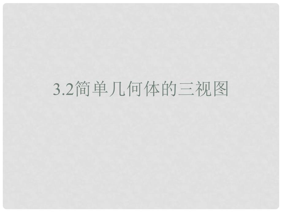 九年级数学下册 3.2《简单几何体的三视图》课件4 （新版）浙教版_第1页