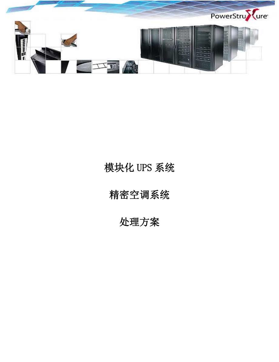 模块化UPS系统精密空调系统解决方案_第1页