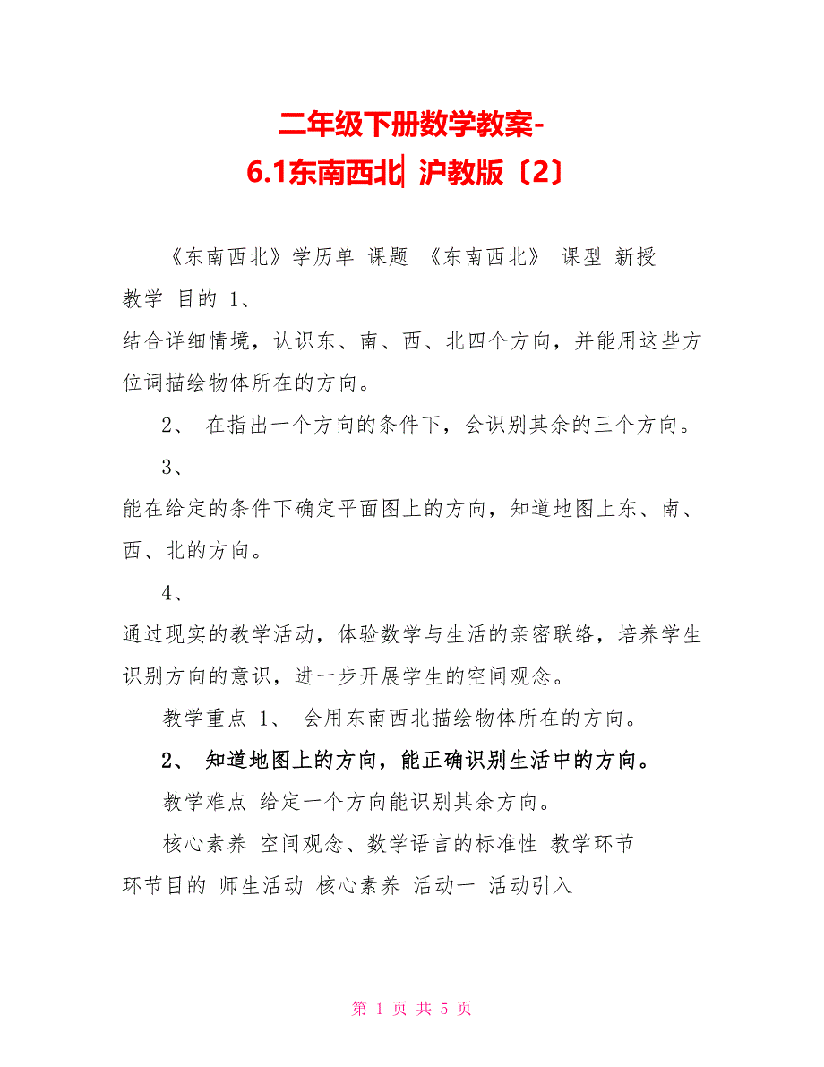 二年级下册数学教案-6.1东南西北▏沪教版（2）_第1页