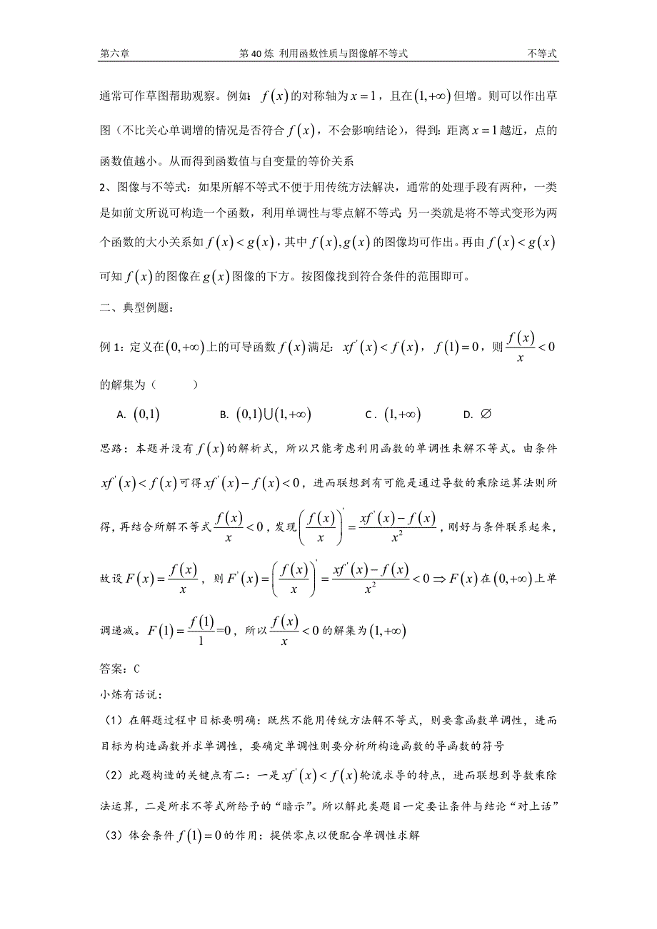 千题百炼——高考数学100个热点问题（二）：第40炼 利用函数性质与图像解不等式.doc_第2页