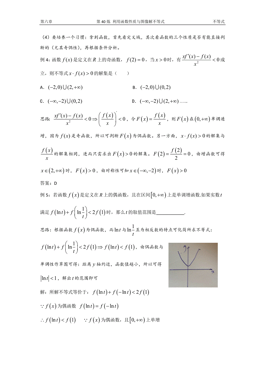千题百炼——高考数学100个热点问题（二）：第40炼 利用函数性质与图像解不等式.doc_第4页