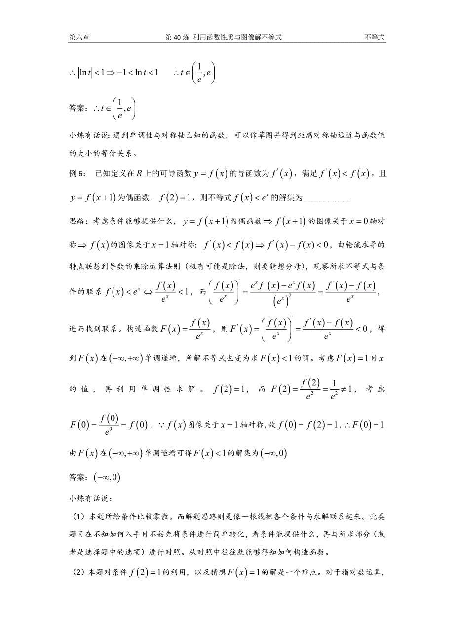 千题百炼——高考数学100个热点问题（二）：第40炼 利用函数性质与图像解不等式.doc_第5页