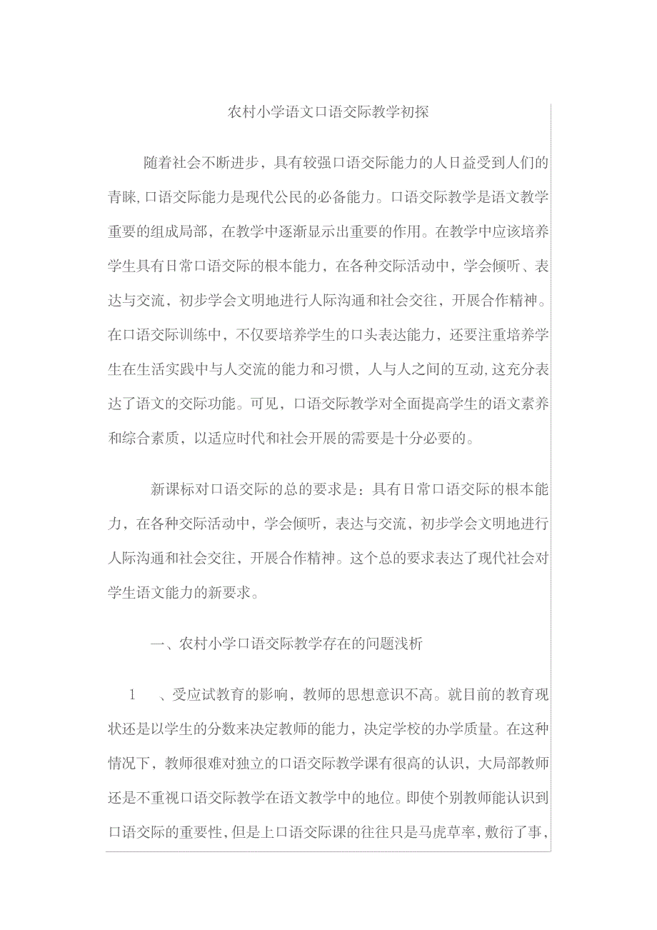 2023年农村小学语文口语交际教学初探_第1页