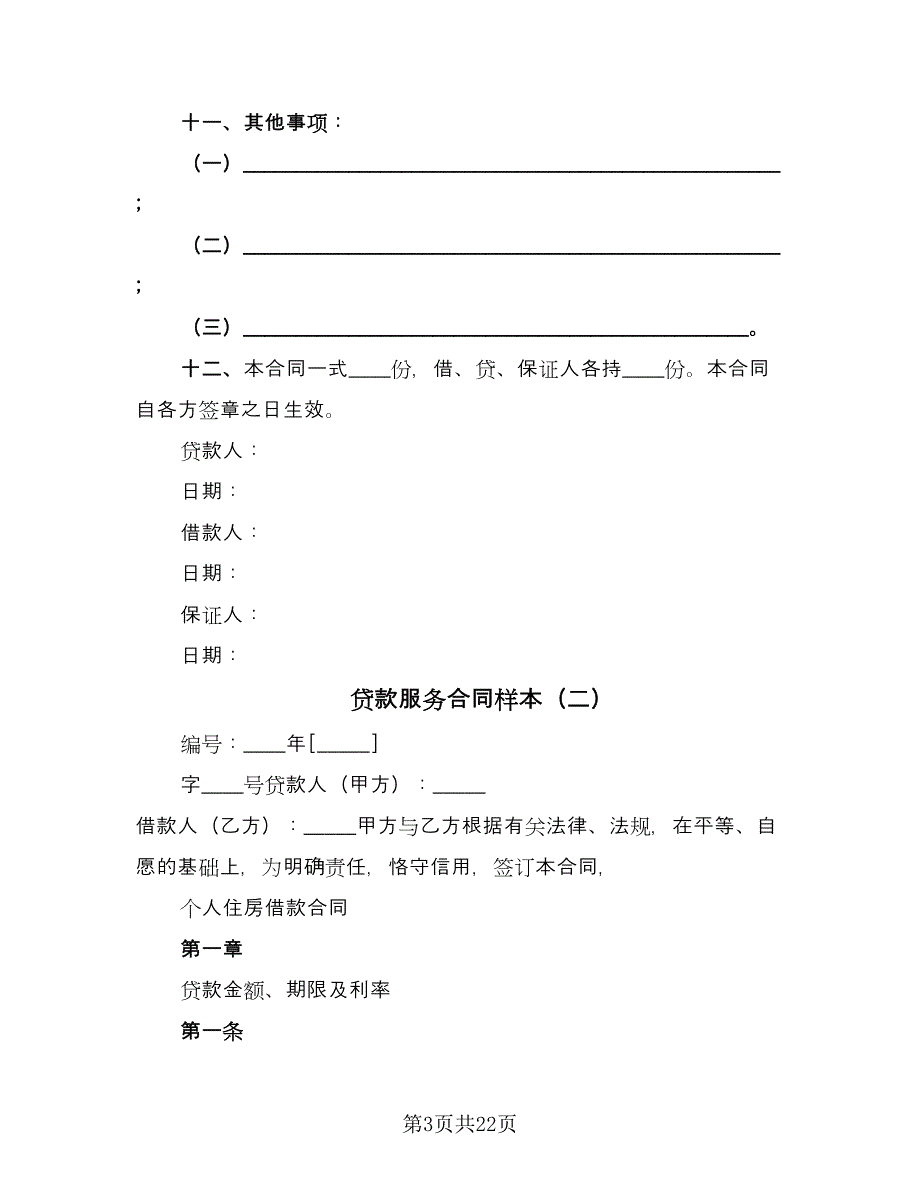 贷款服务合同样本（4篇）.doc_第3页