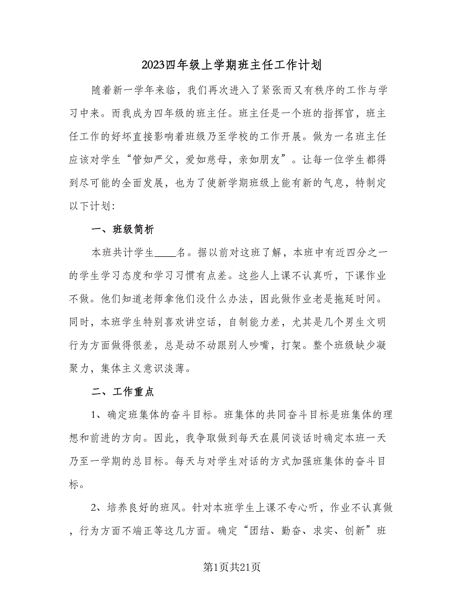 2023四年级上学期班主任工作计划（六篇）_第1页