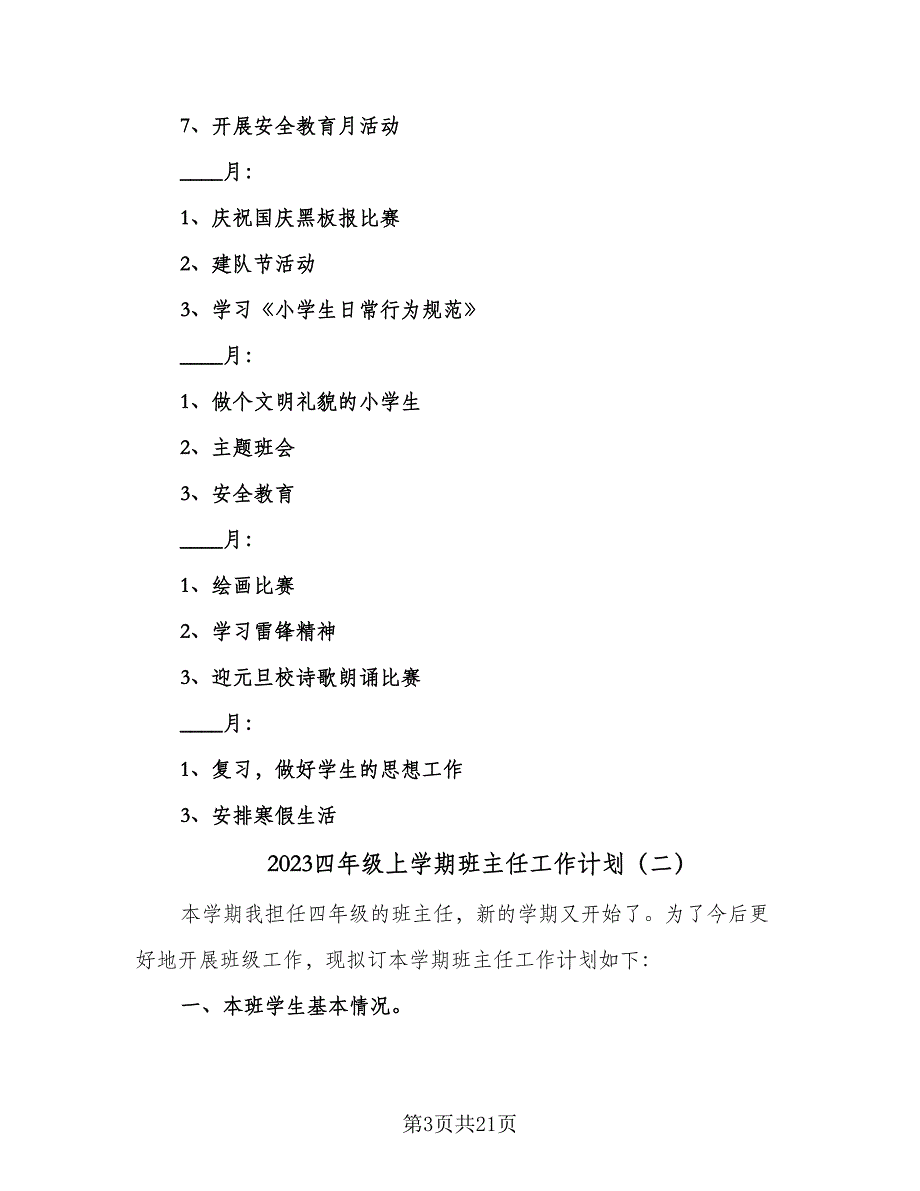 2023四年级上学期班主任工作计划（六篇）_第3页