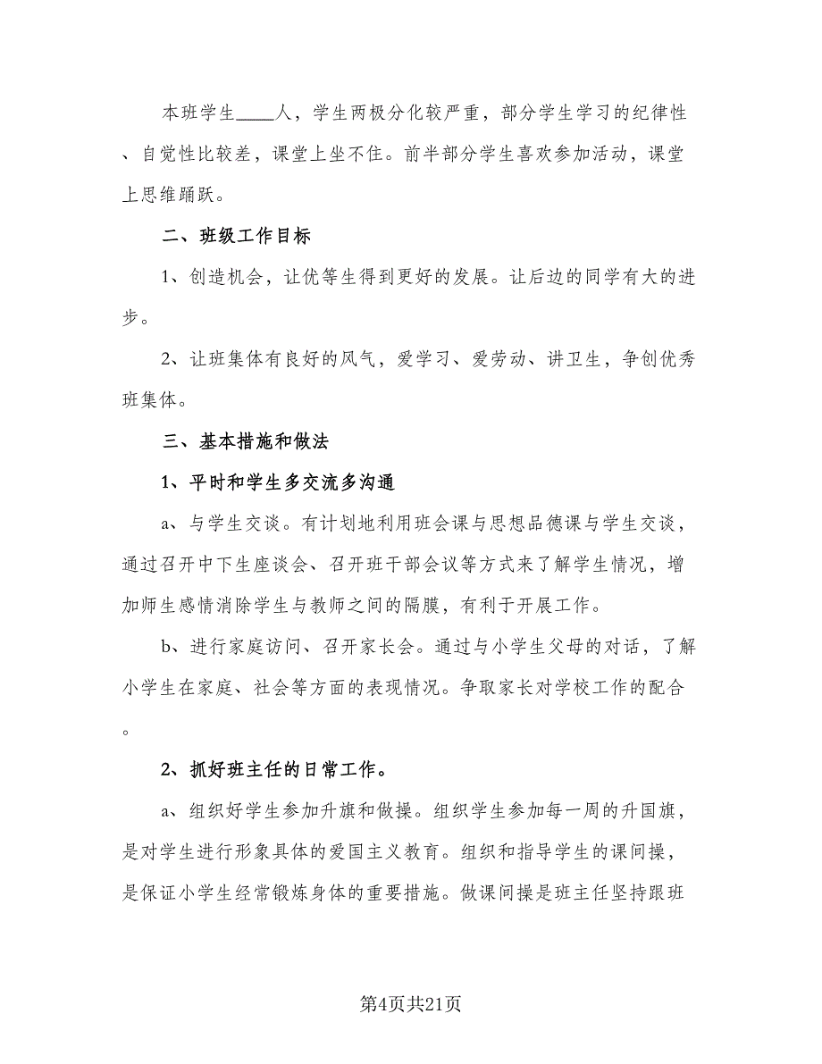 2023四年级上学期班主任工作计划（六篇）_第4页