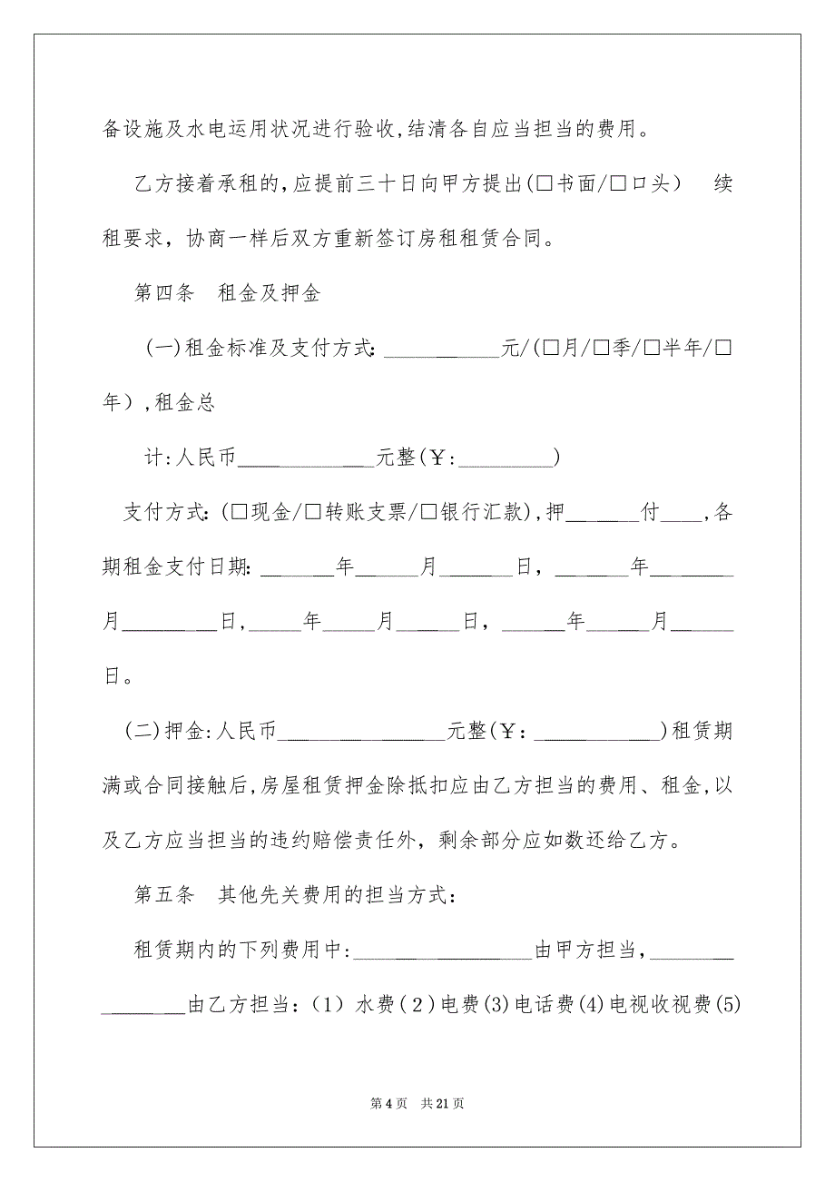 房屋租赁合同4篇_第4页