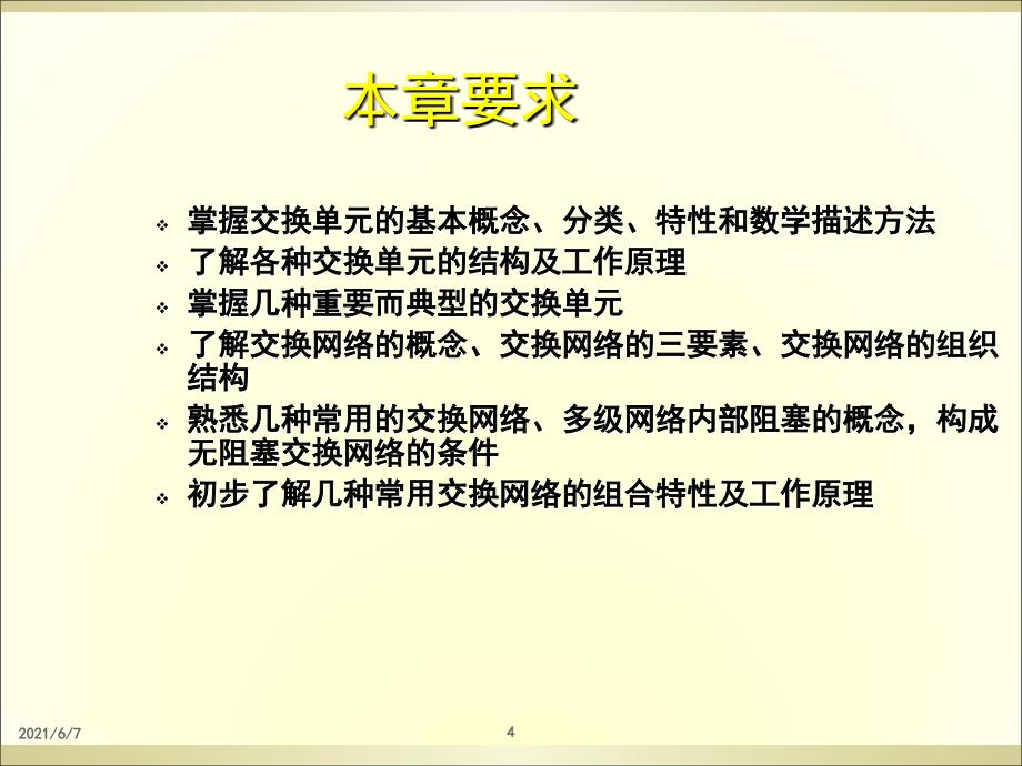 第2章交换单元与交换网络_第4页