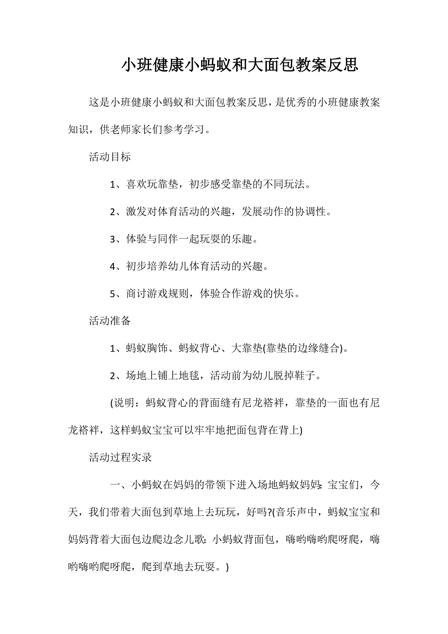 小班健康小蚂蚁和大面包教案反思_第1页