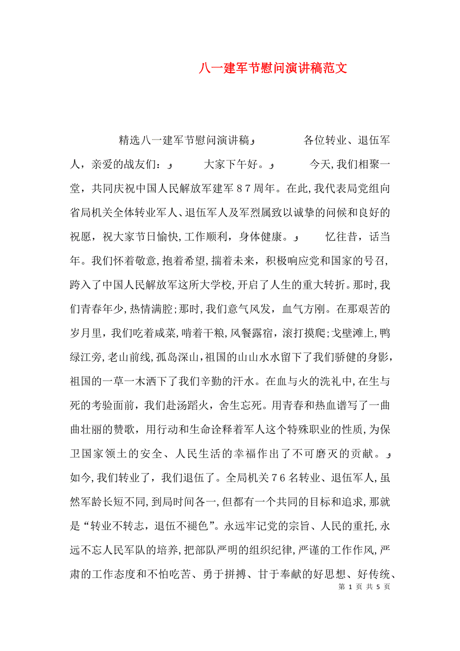 八一建军节慰问演讲稿范文_第1页