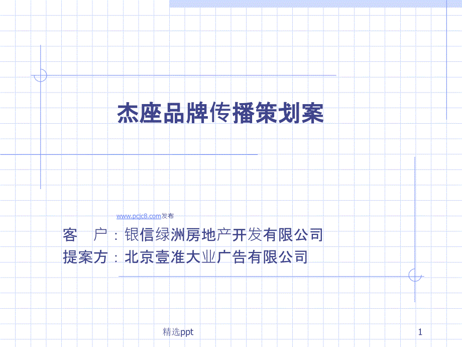 壹准大业杰座品牌传播策划案_第1页