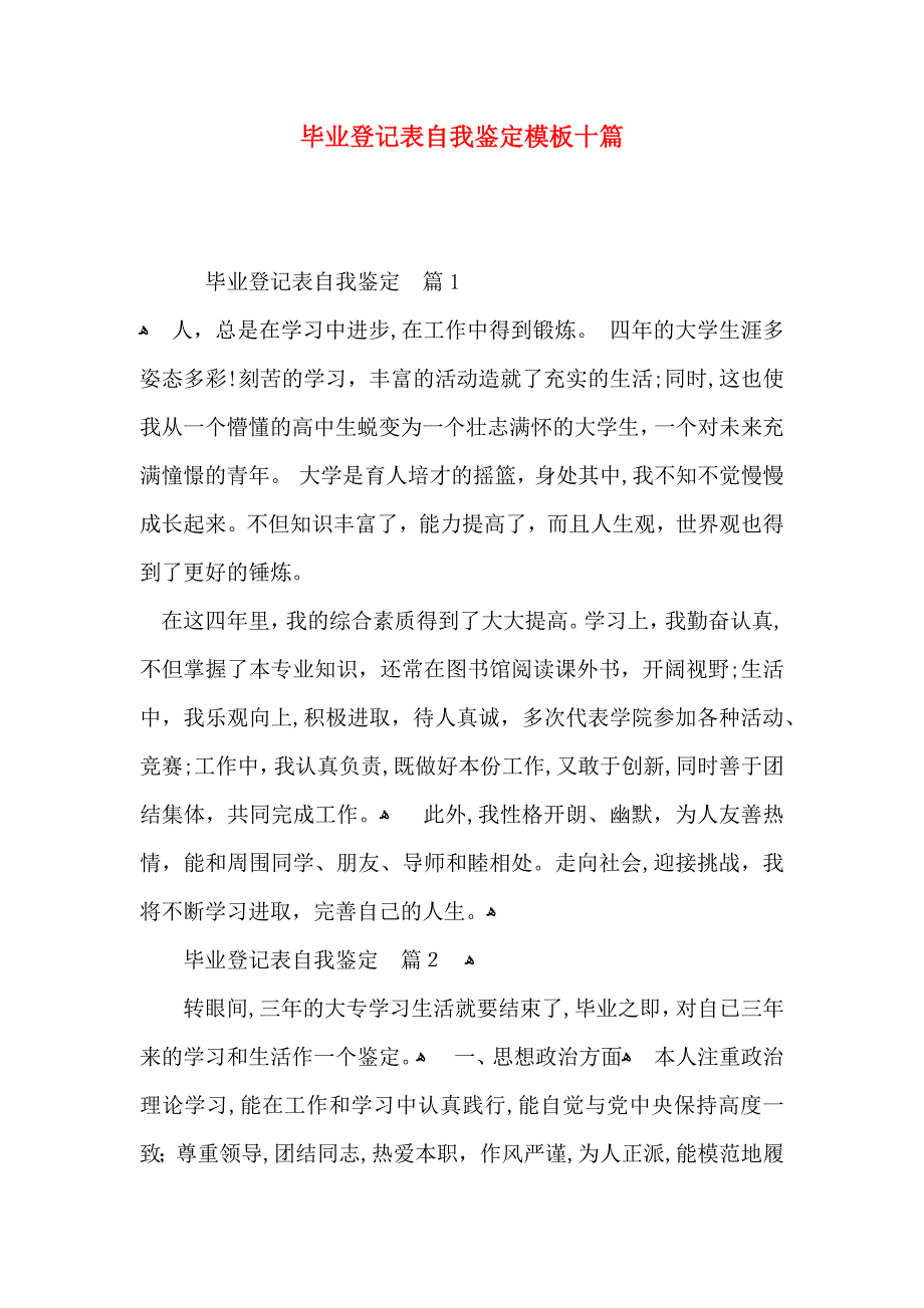 毕业登记表自我鉴定模板十篇_第1页