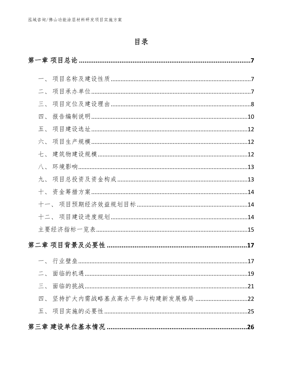 佛山功能涂层材料研发项目实施方案_第1页