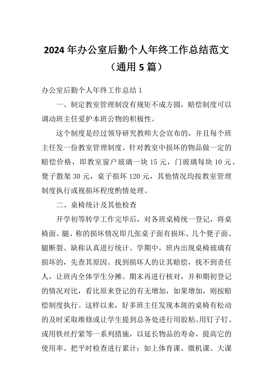 2024年办公室后勤个人年终工作总结范文（通用5篇）_第1页