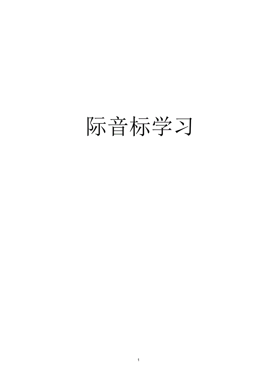 48个国际音标表(A4打印版)_第1页