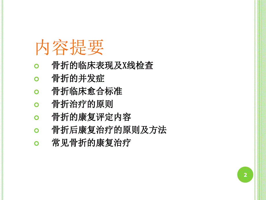 康复科骨折术后康复课件.ppt_第2页