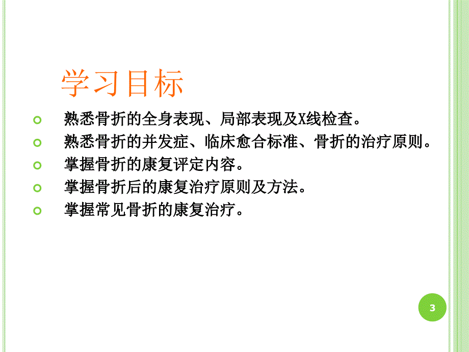 康复科骨折术后康复课件.ppt_第3页