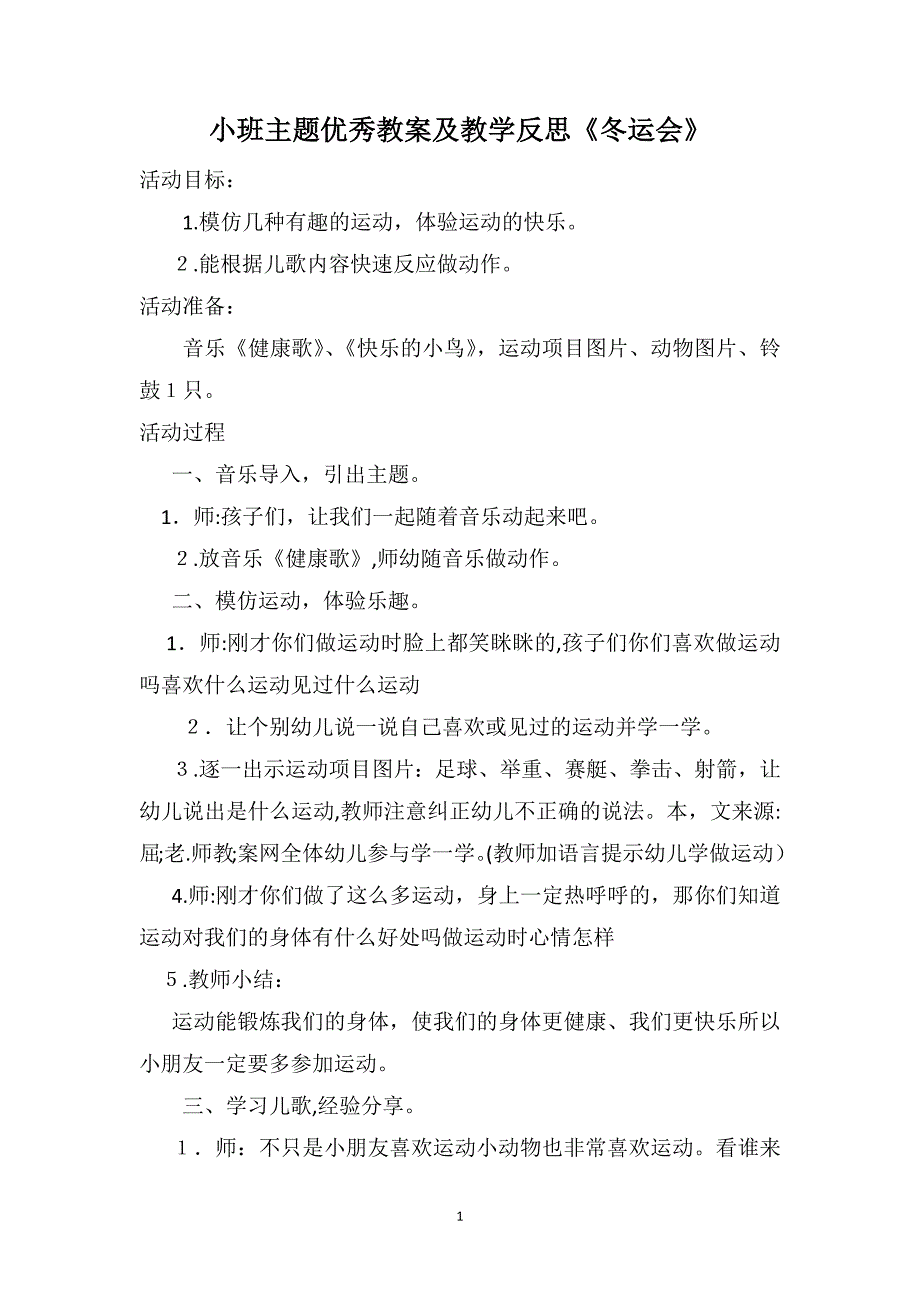 小班主题优秀教案及教学反思冬运会_第1页