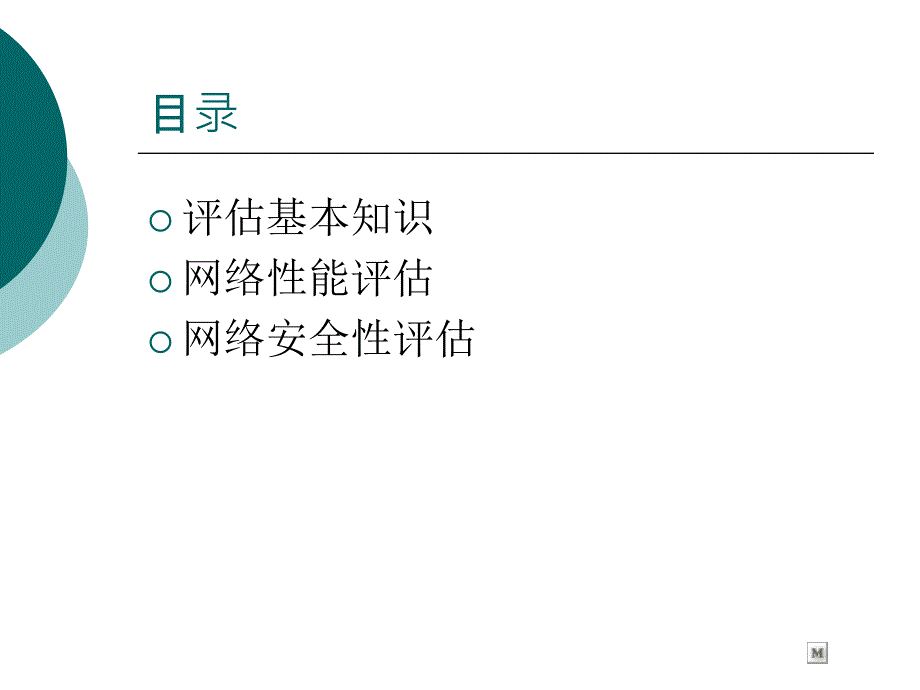 网络性能与安全性评估.ppt_第2页