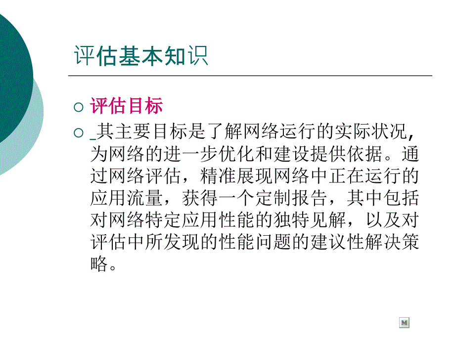 网络性能与安全性评估.ppt_第3页