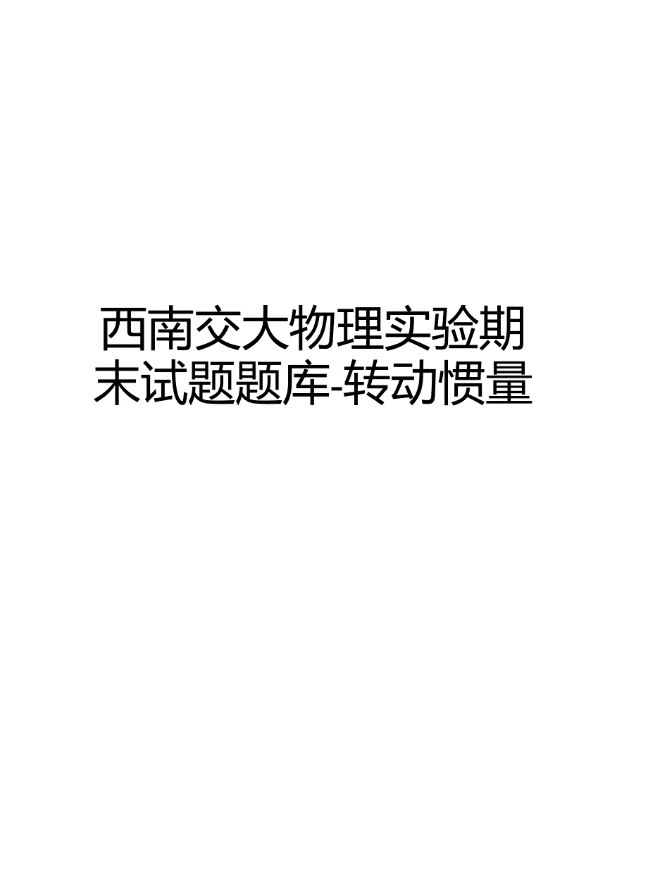 西南交大物理实验期末试题题库-转动惯量教学文稿_第1页