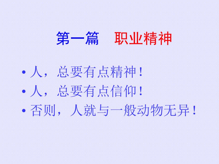 员工基本职业素质培训之职业精神.ppt_第4页