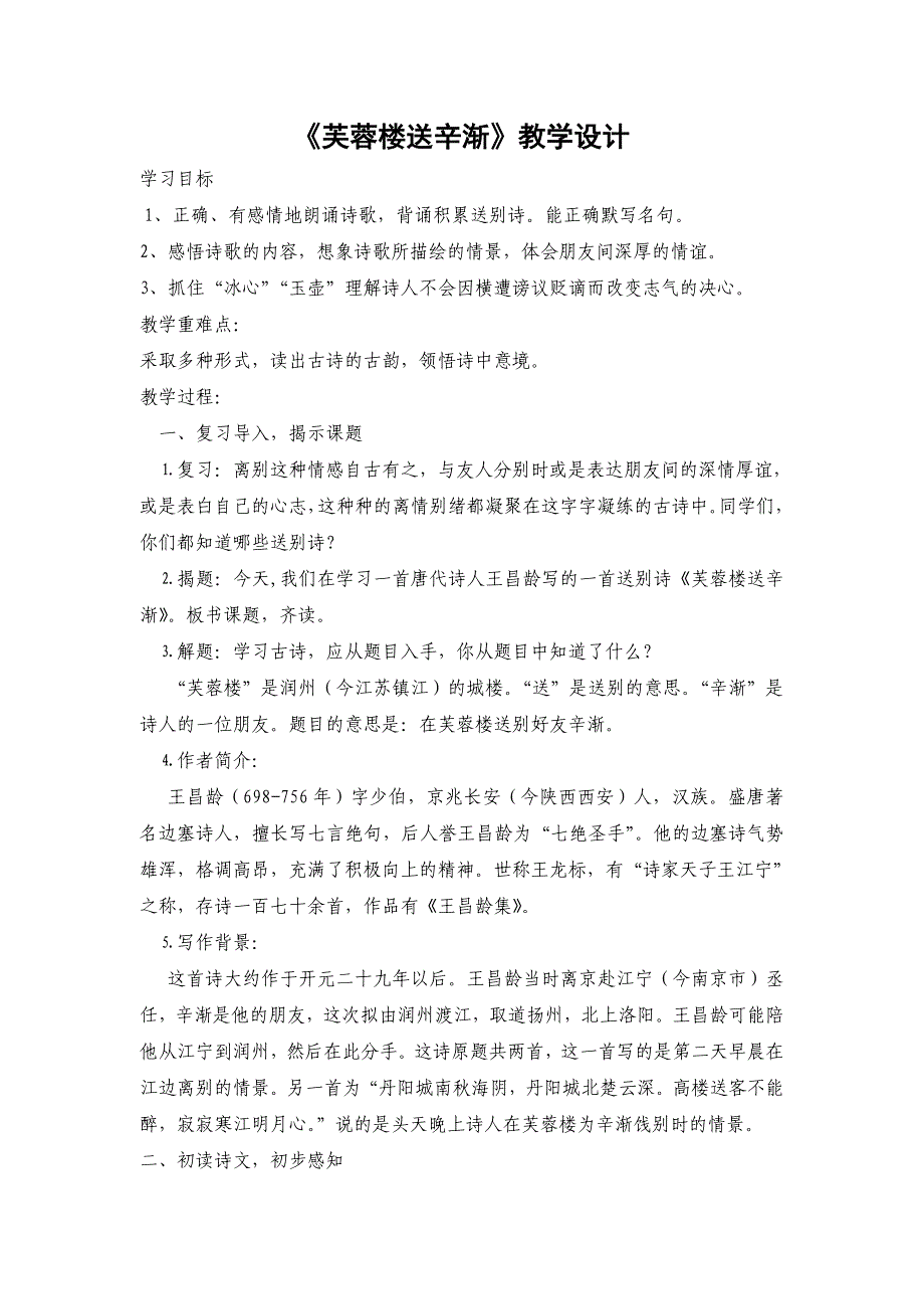 《芙蓉楼送辛渐》教学设计等6篇.doc_第1页