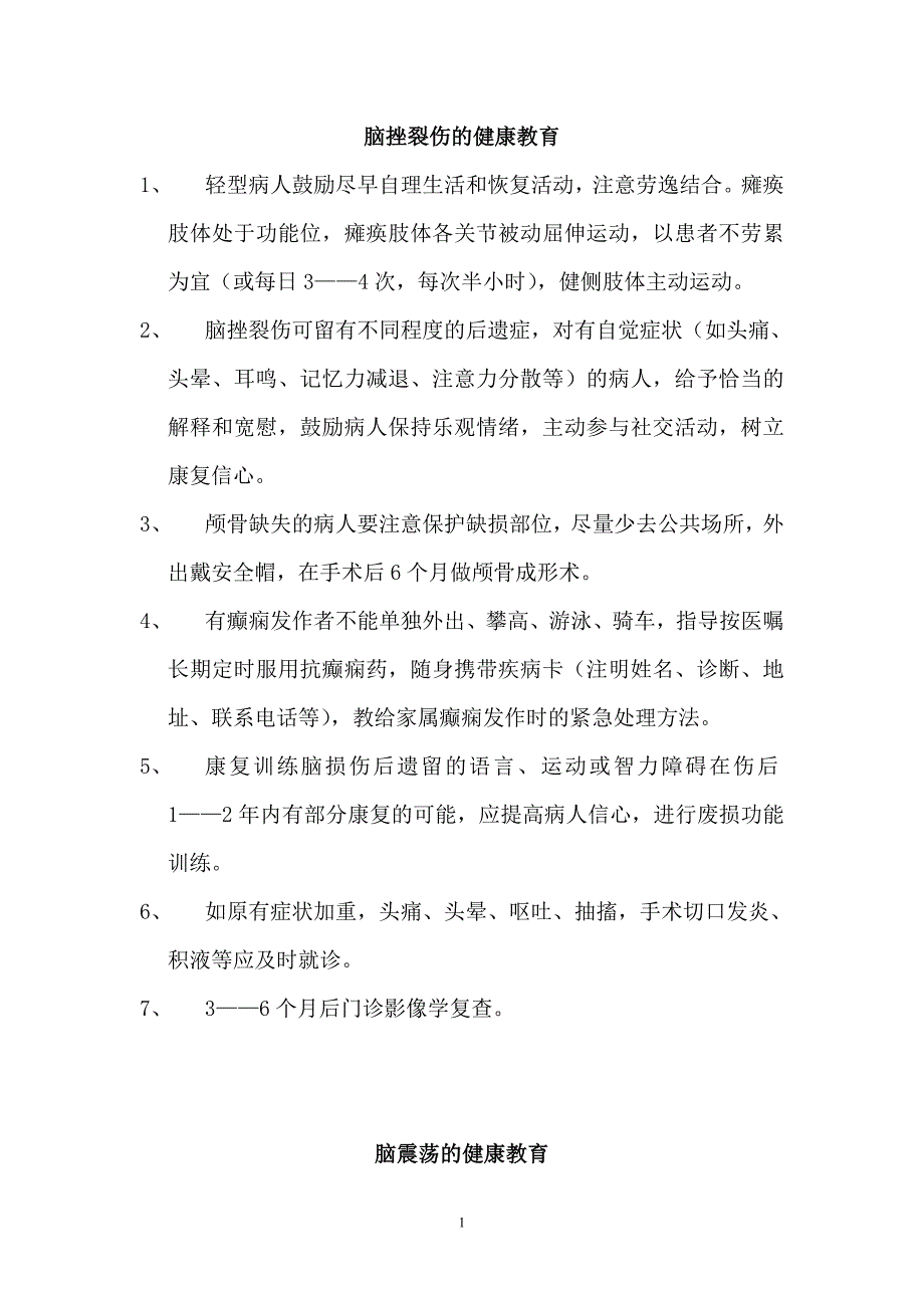 神经外科疾病健康宣教.doc_第1页