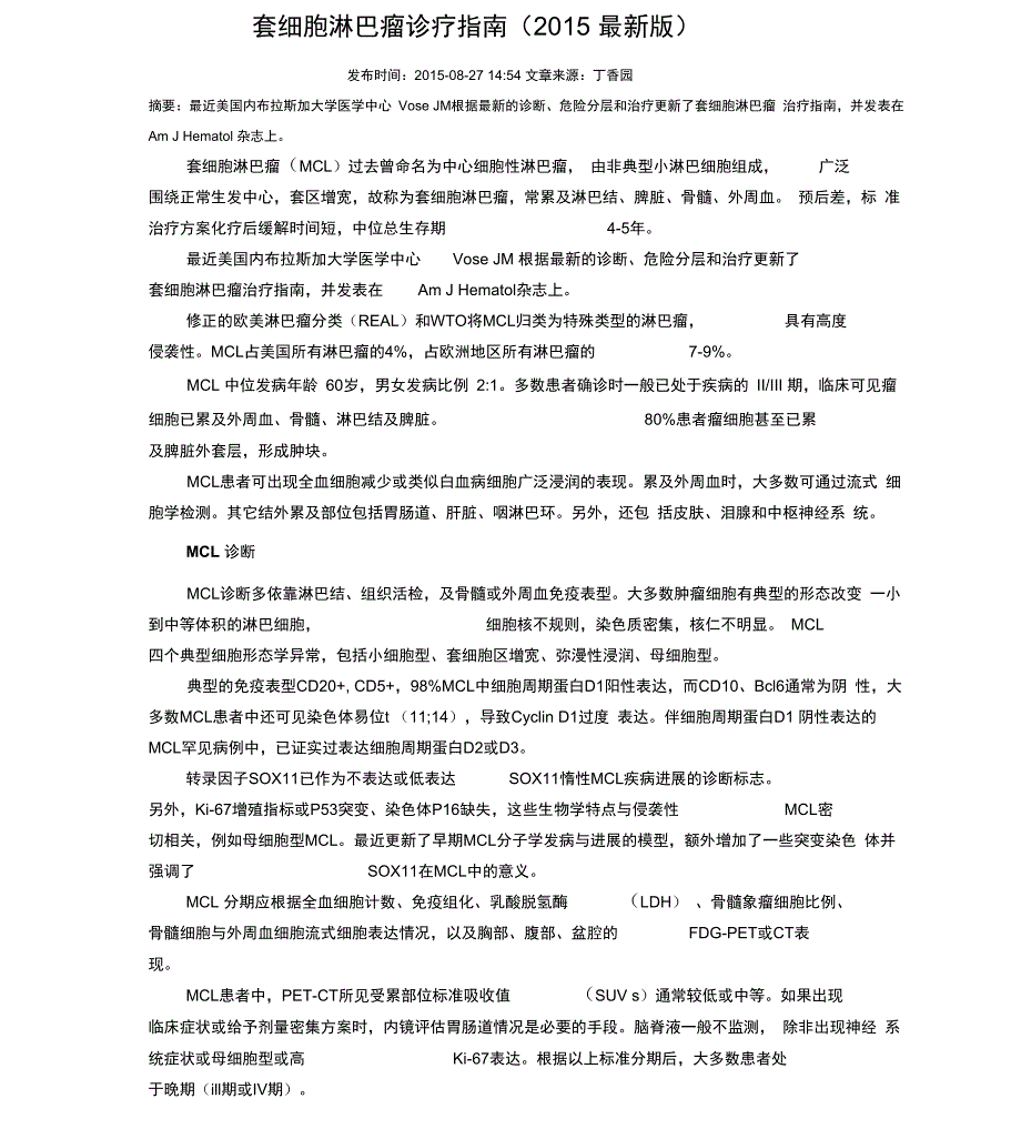 套细胞淋巴瘤诊疗指南_第1页