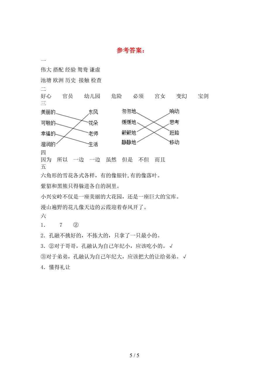 新语文版三年级语文(下册)三单元试卷及答案(推荐).doc_第5页