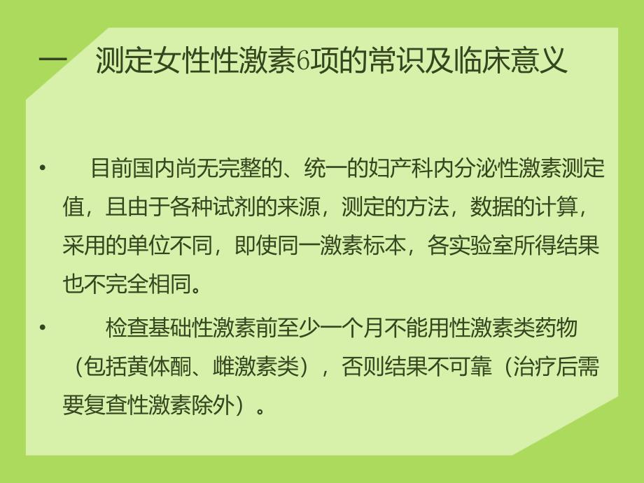 性激素六项化验单临床解读-左宏玲-妇科_第2页