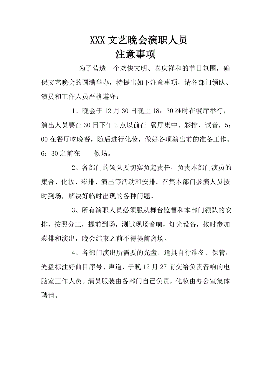 公司文艺晚会筹备事项.doc_第1页