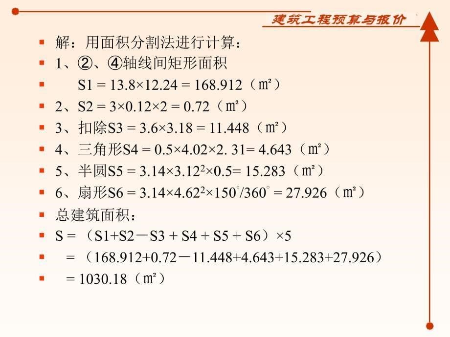 精品某单层建筑物外墙轴线尺寸如图所示2_第5页